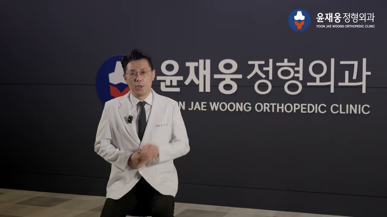 5만 건의 수술 경험, 그래서 수술을 쉽게 말하지 않습니다｜윤재웅 정형외과