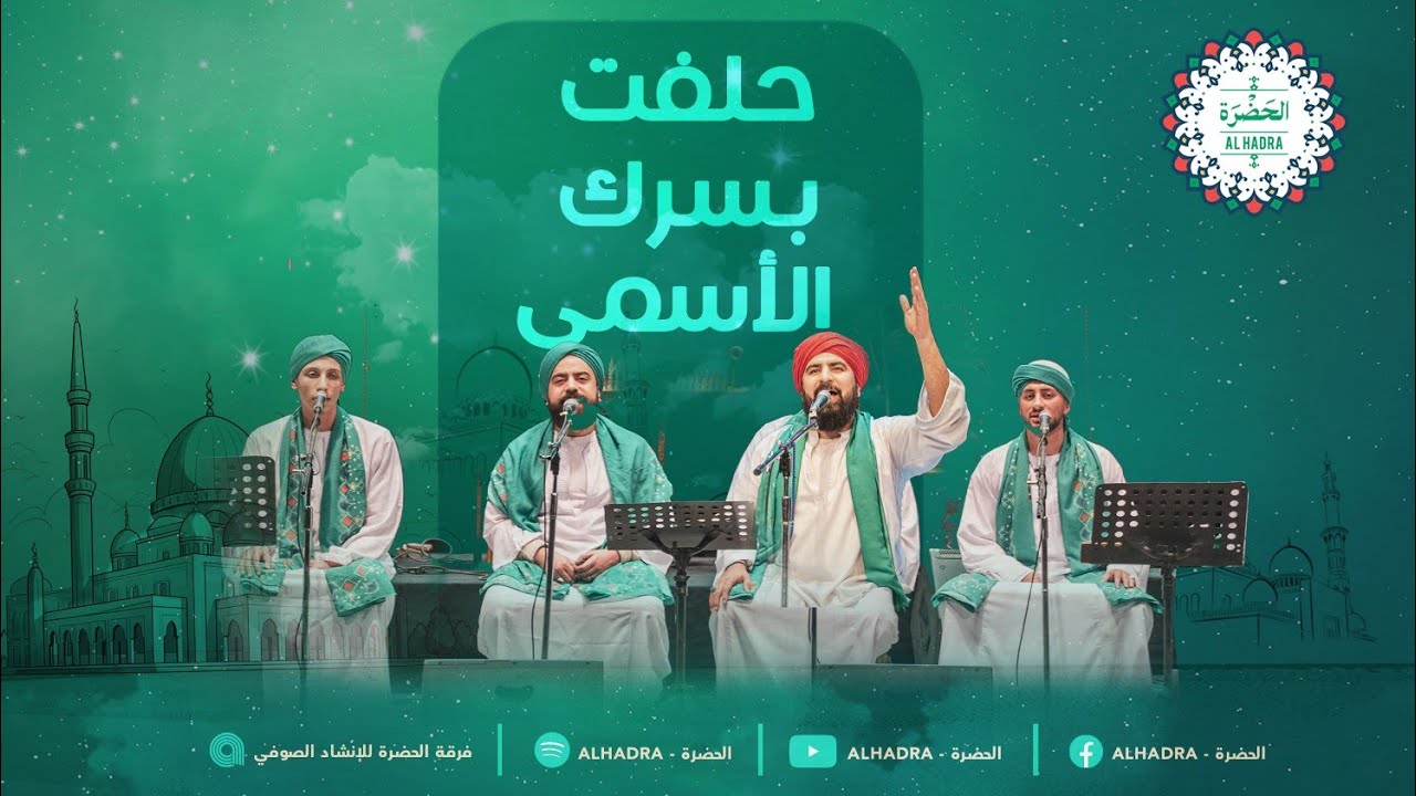فرقة الحضرة الصوفية  -  حلفت بسرك الاسمى كاملة مع الكلمات(  Video lyric )