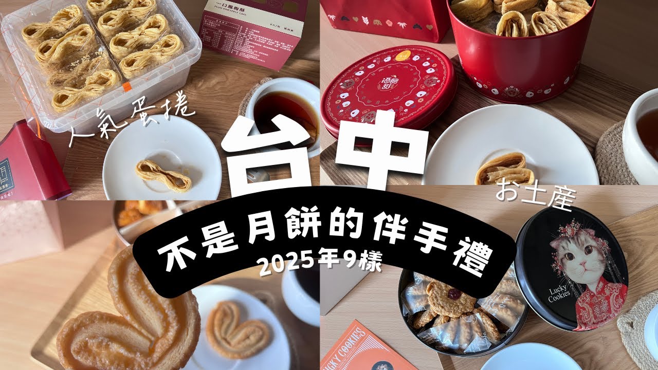 台中伴手禮｜過年伴手禮9樣｜不一樣的伴手禮｜酒飽甜千層蛋捲｜紅髮斑斑蝴蝶酥｜甜忌廉蝴蝶酥｜米提爾牛軋糖｜實心蛋捲｜獻捲捲千層酥｜台灣伴手禮｜阿強的太太VLOG