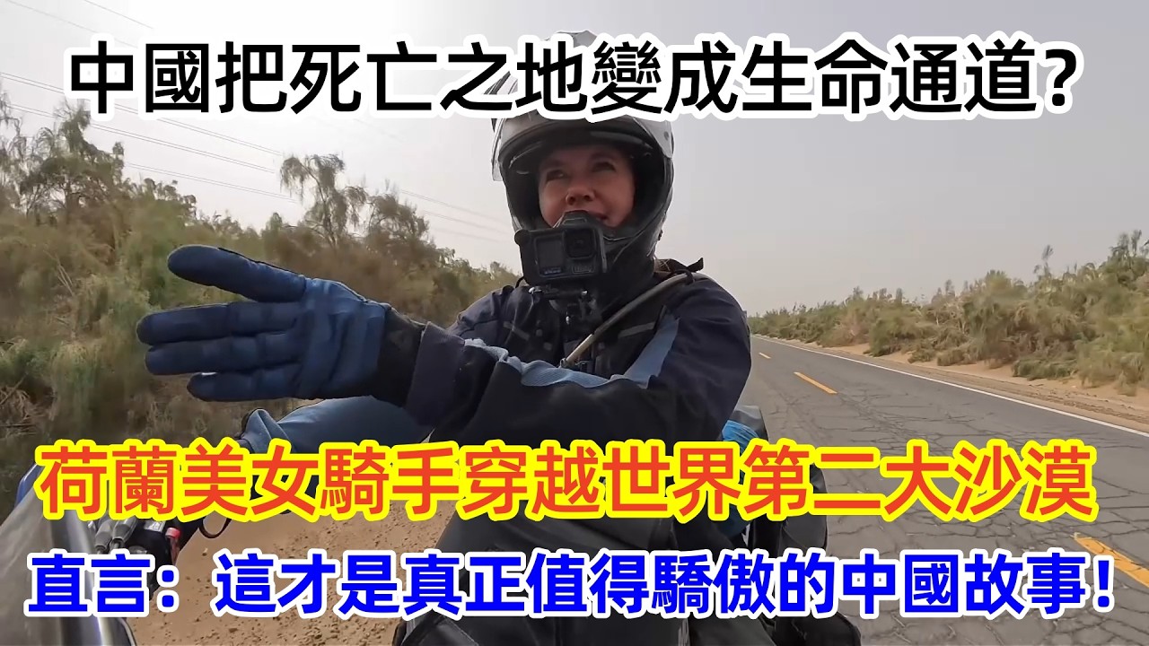 中國把死亡之地變成生命通道？荷蘭美女騎手穿越世界第二大沙漠，直言：這才是真正值得驕傲的中國故事！#中国#沙漠工程 #外国人 #骑行新疆  #chinatravel