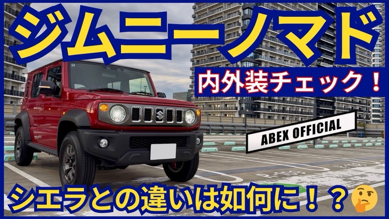 5ドアの出来映えはどうなのか？🤔 ジムニーノマド　内外装チェック！