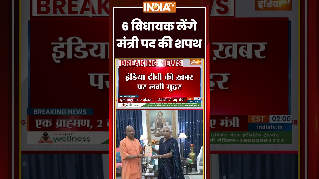Yogi Cabinet Expansion | 6 विधायक लेंगे मंत्री पद की शपथ| #cmyogi #cabinetexpansion #upelection2027