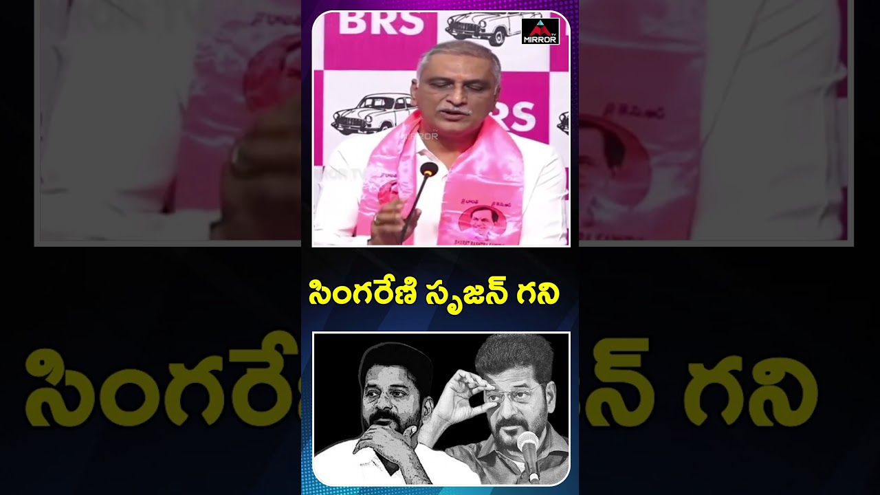 సింగరేణి సృజన్ గని  : Harish Rao Press Meet on KTR SIT Enquiry  | CM Revanth Reddy | MT