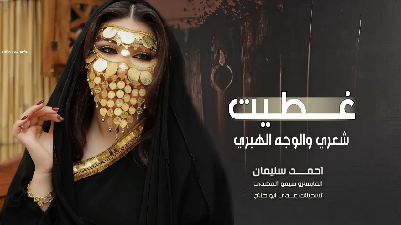 غطيت شعري و الوجه والهبري |#ترند_تيك_توك  2026 مطلوبة اكثر شي | احمد سليمان