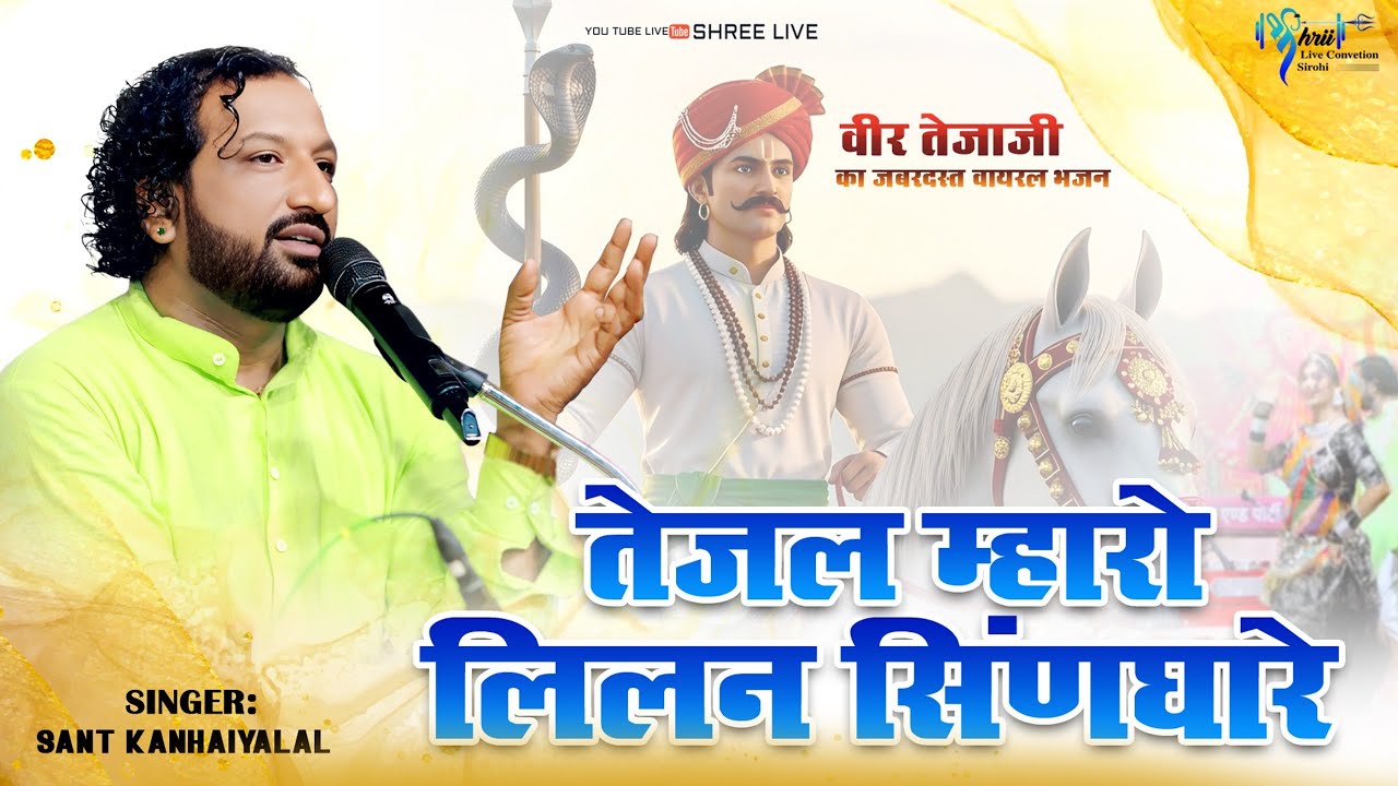 #shreelive !  राजस्थान में वायरल🔥 तेजल म्हारो लिलण सिंणघारे  !! Sant Kanhaiyalal   !Live Sirohi 2025
