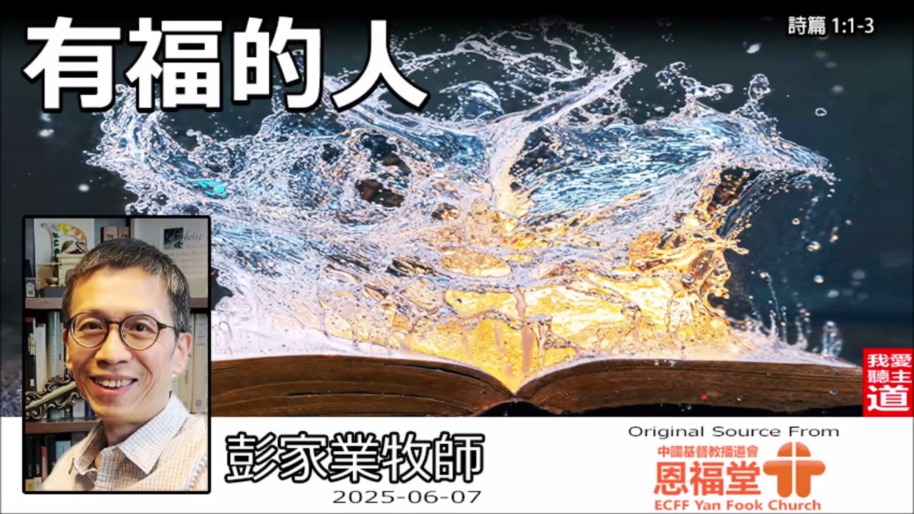 有福的人 (詩篇1:1-3) - 彭家業牧師
