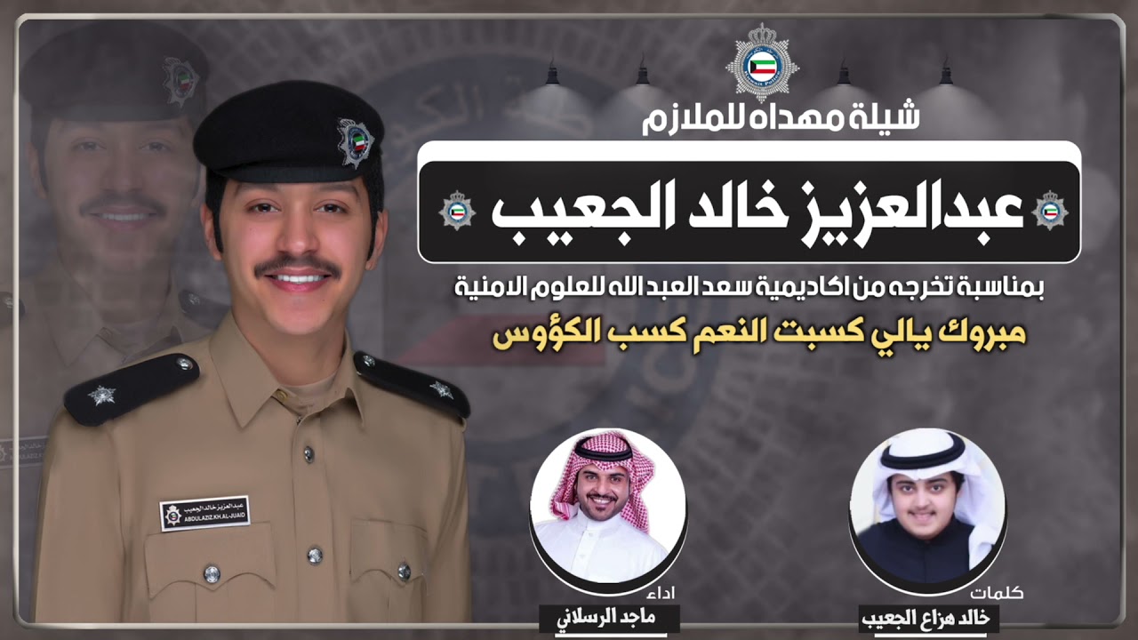 شيلة مهداه للملازم عبدالعزيز خالد محمد الجعيب | كلمات خالد هزاع الجعيب | اداء ماجد الرسلاني