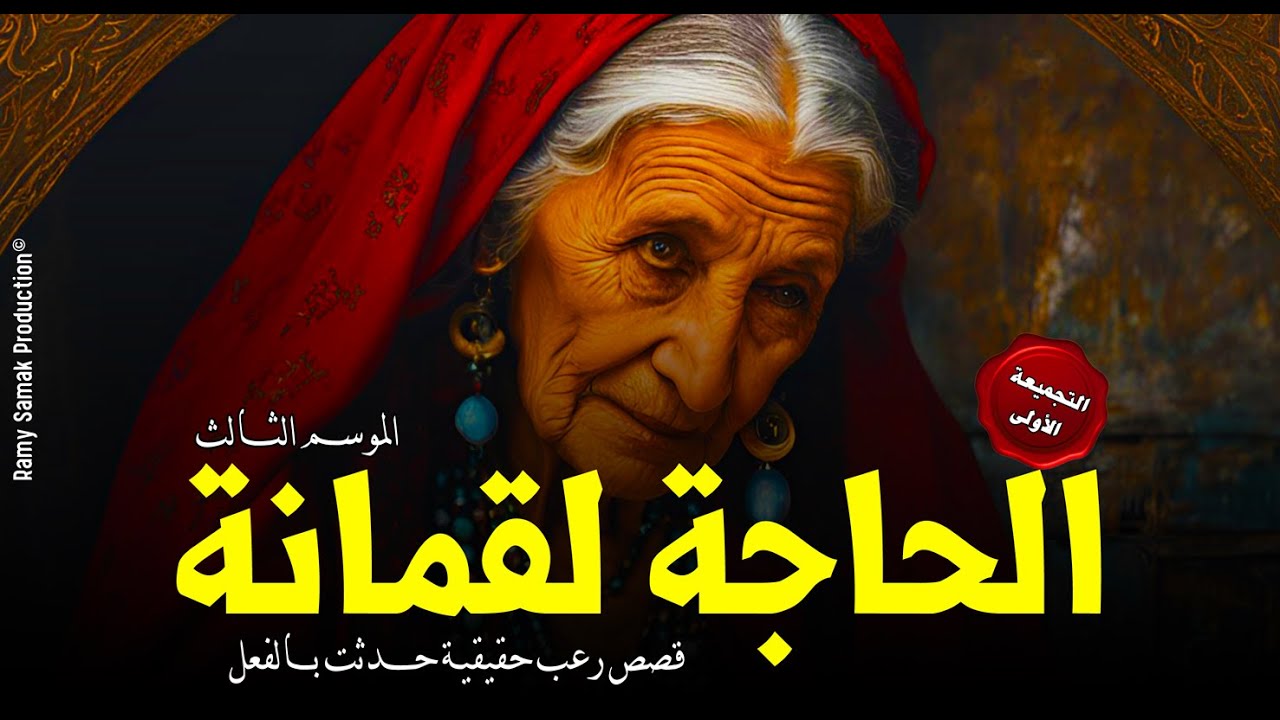 قصص رعب حقيقية حدثت بالفعل ترويها الحاجة لقمانة لأشخاص عانوا من أسحار بالموت والجنون! | رعب رامي سمك
