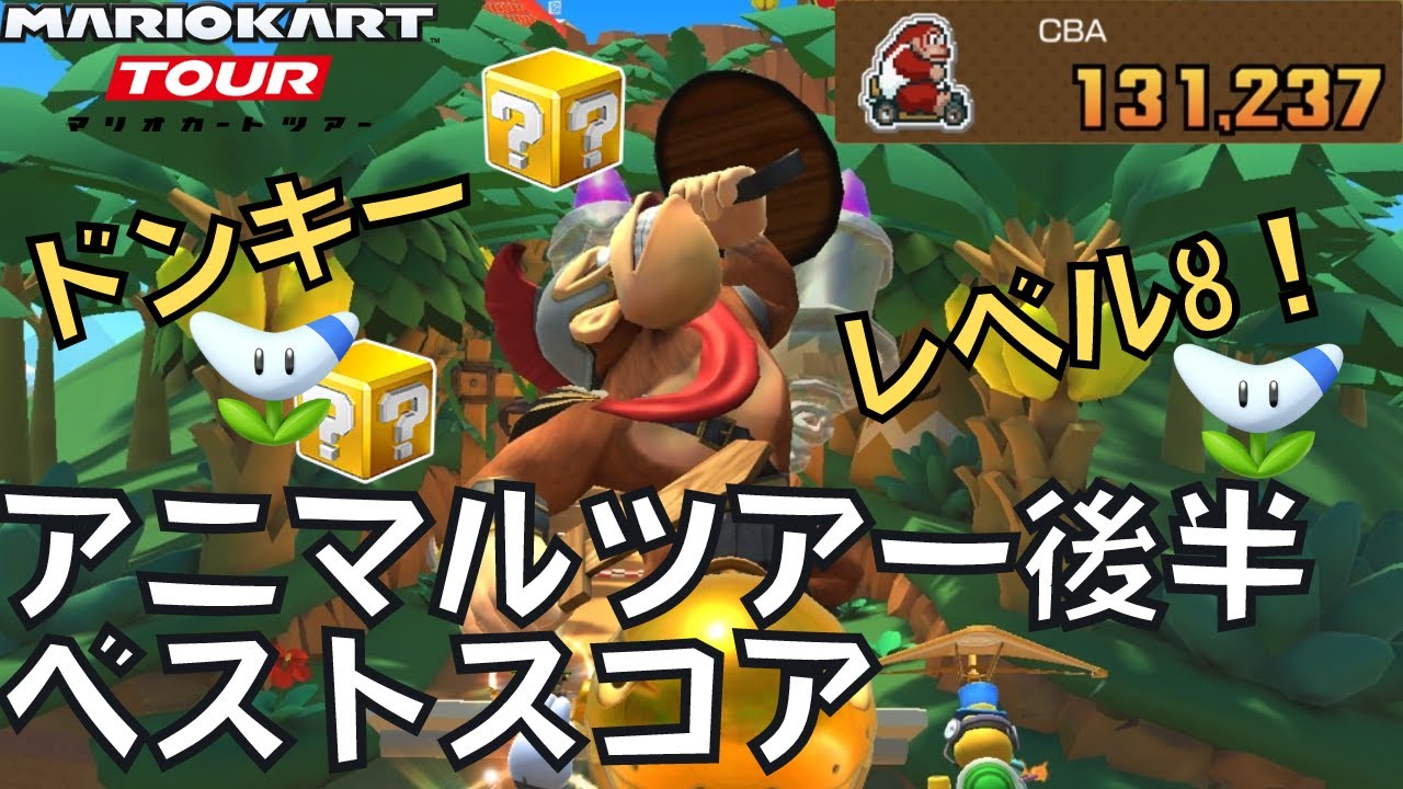 【マリオカートツアー】ドンキーがレベル８になったぞ！ アニマルツアー後半