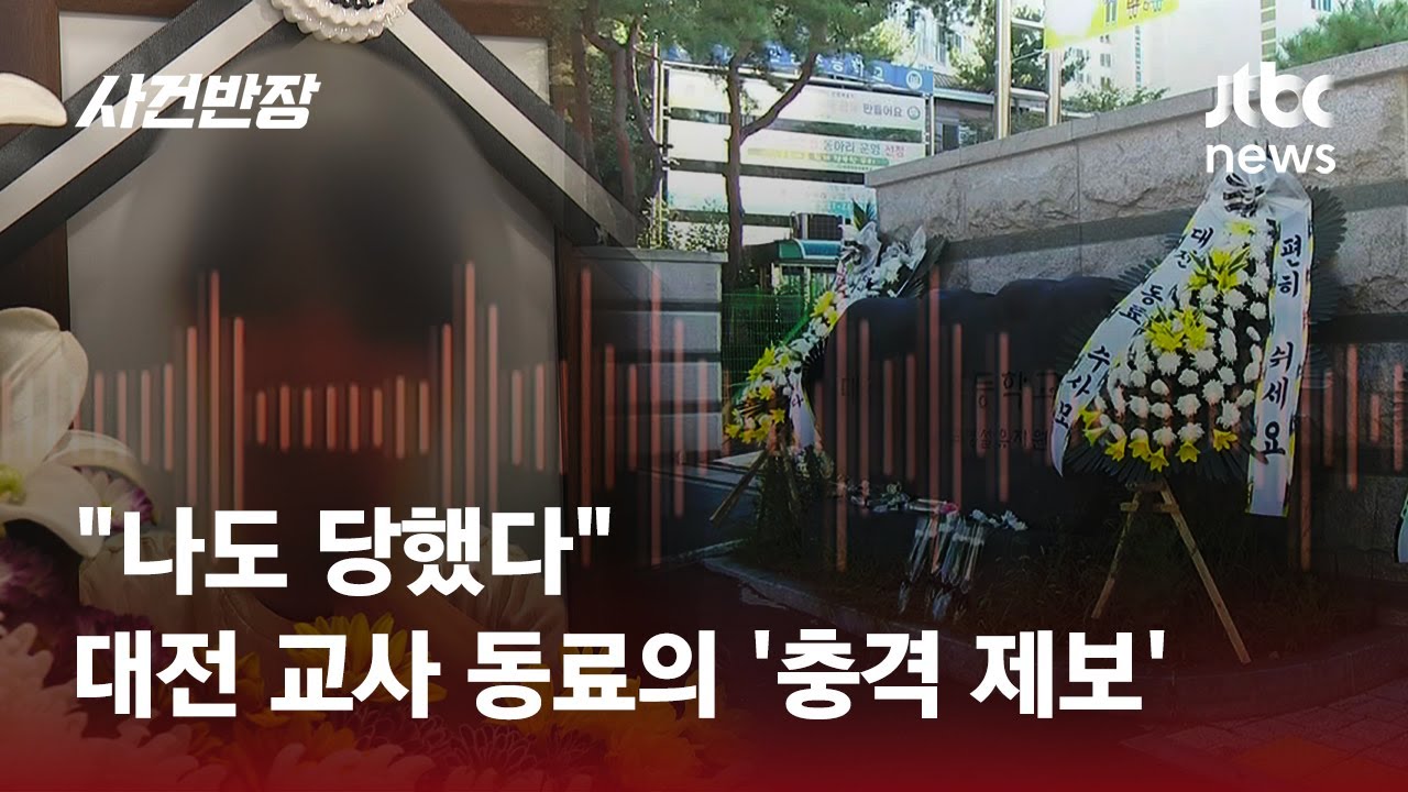 대전 교사 동료 