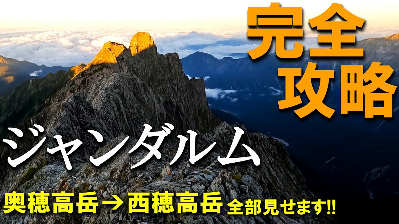 【登山体験】ジャンダルム、北アルプスの最凶縦走路を進む！／奥穂高岳から西穂高岳への縦走路全部見せます！／2023/08