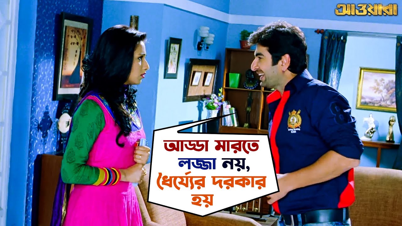 আড্ডা মারতে লজ্জা নয়, ধর্য্যের দরকার | Awara | Jeet | Sayantika | Kharaj | Movie Scene | SVF Movies