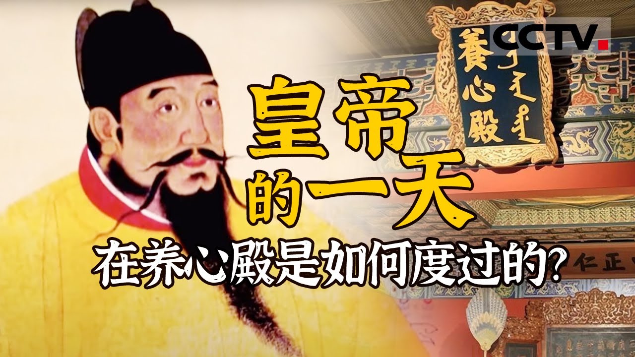 最后一个专制王朝的权力中枢  皇帝的一天在养心殿又会是如何度过的？《故宫100》第四辑【CCTV纪录】