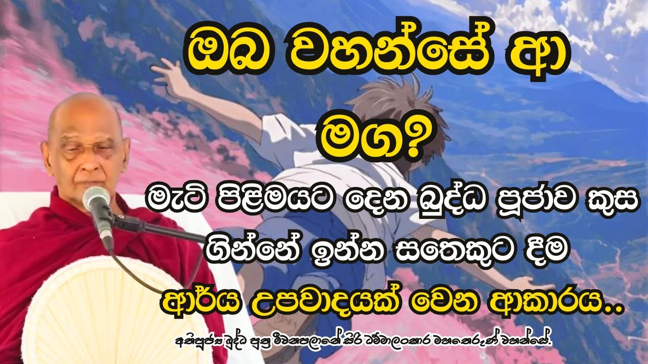 මැටි පිළිමයට දෙන බුද්ධ පූජාව කුස ගින්නේ ඉන්න සතෙකුට දීම ආර්ය උපවාදයක් වෙන ආකාරය..ඔබ වහන්සේ ආ මග?
