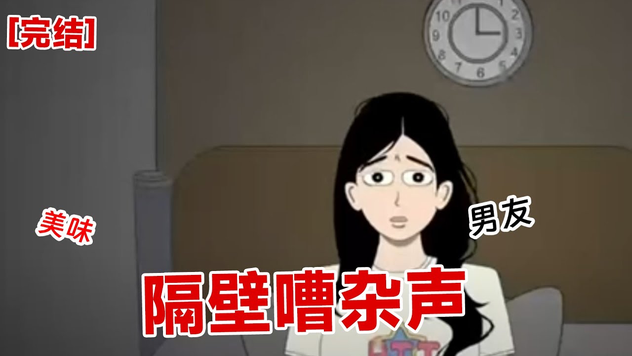 【完结】《隔壁嘈杂声》我住的这栋楼，凌晨有一对小情侣在打架。   打得特别凶，严重干扰了左邻右舍的睡眠。 我在业主群里直接问：飞翔的粑粑，能不能安静点