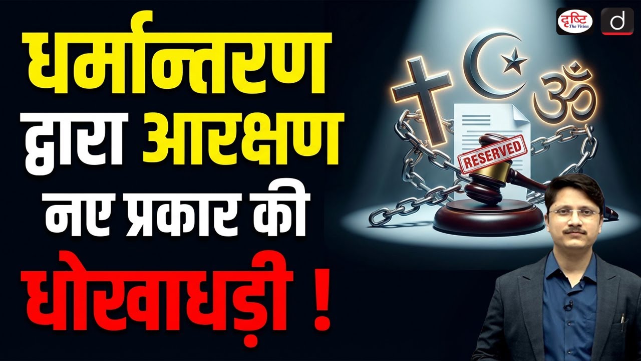 SC Questions Minority Status Claims After Religious Conversion | Current Affairs | Drishti IAS