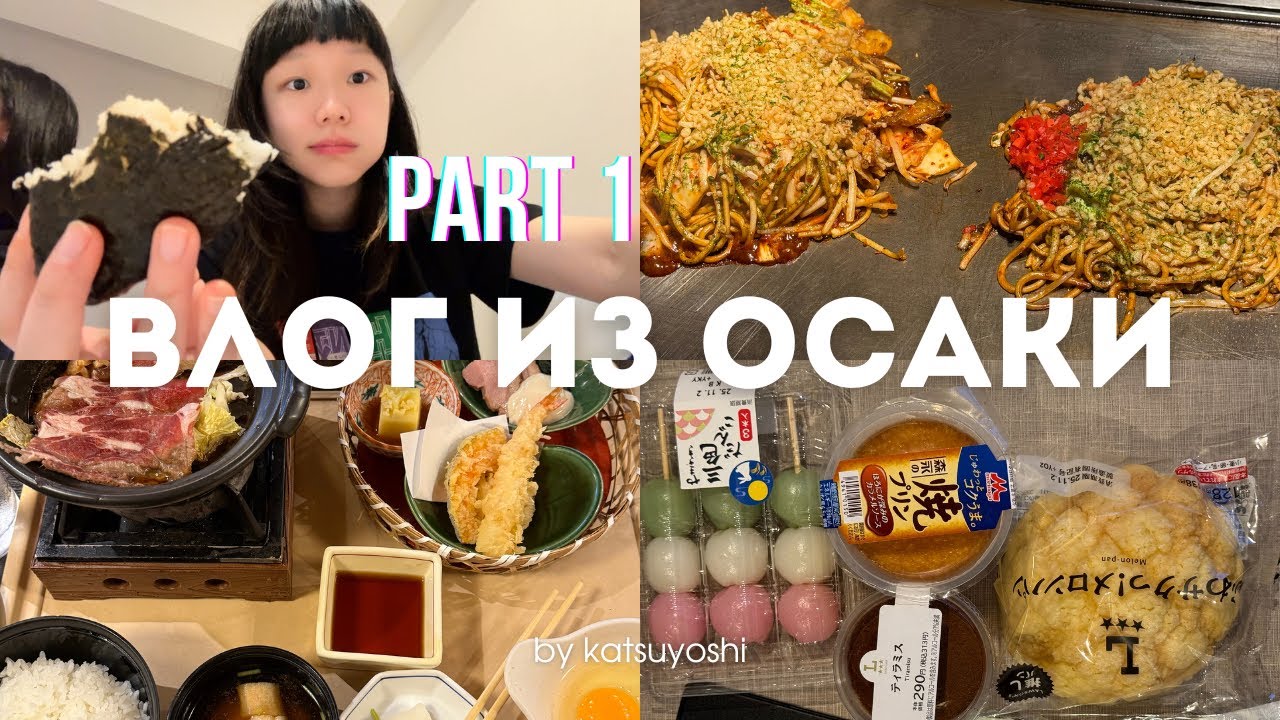 Влог из Осаки. Япония часть 1 | Osaka vlog. Japan part 1