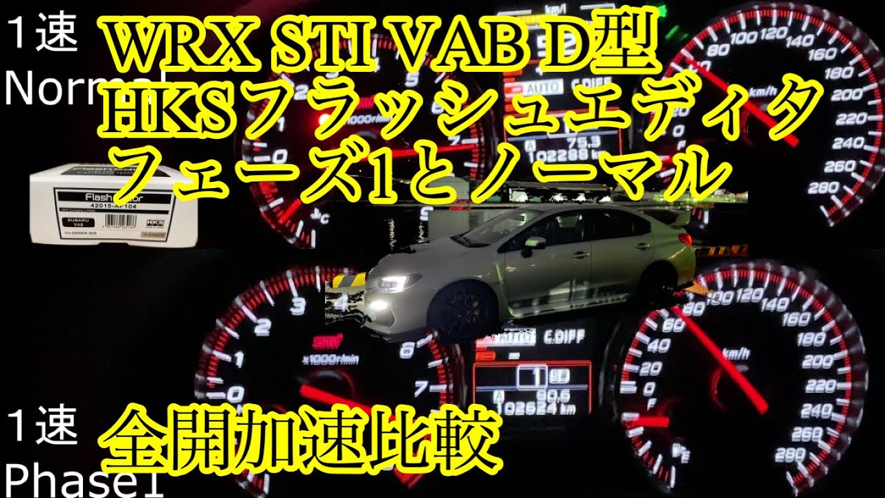 WRX STI VAB D型　HKS FLASH EDITOR PHASE1 レスポンス全開Normal比較