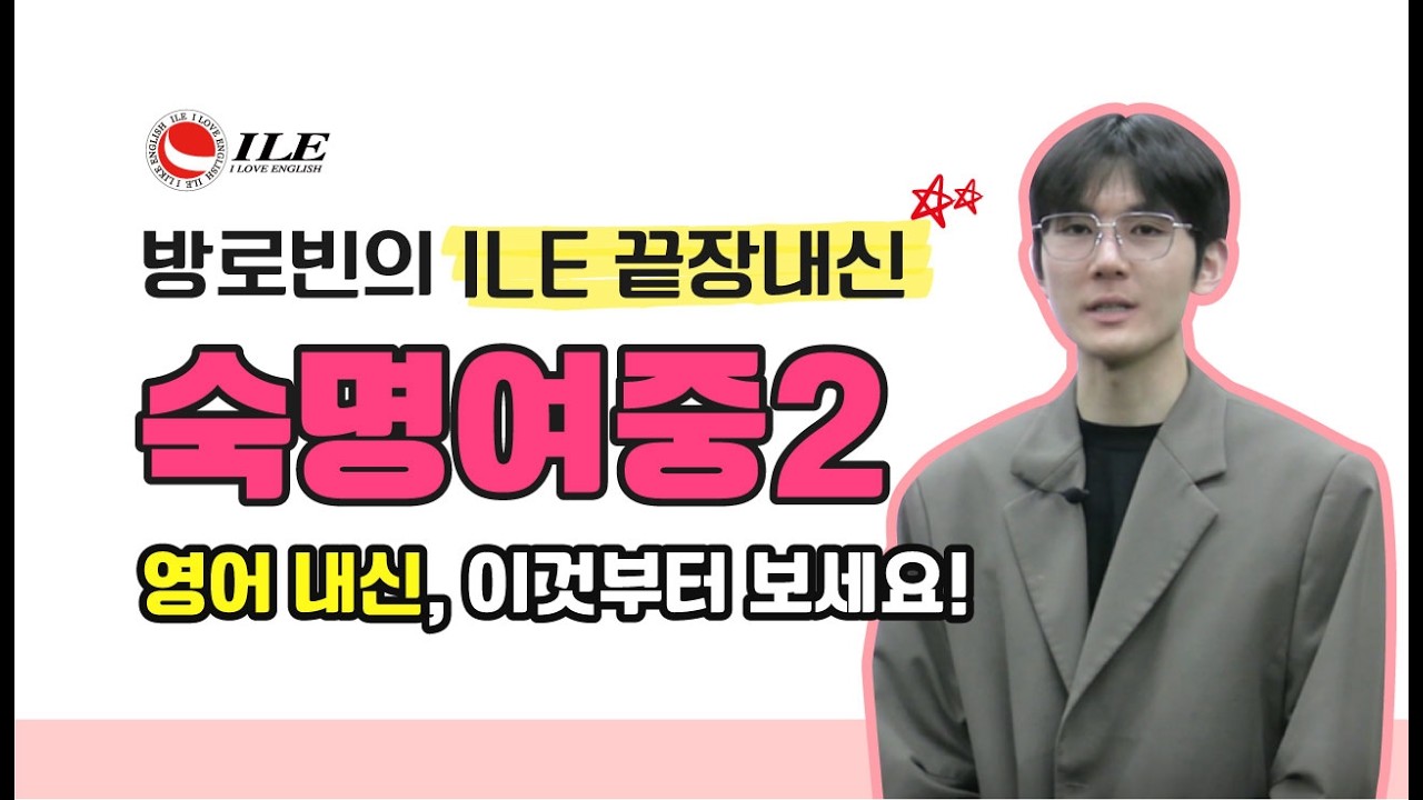 ILE 끝장내신 #숙명여중 #중2 #영어내신 #영어학원