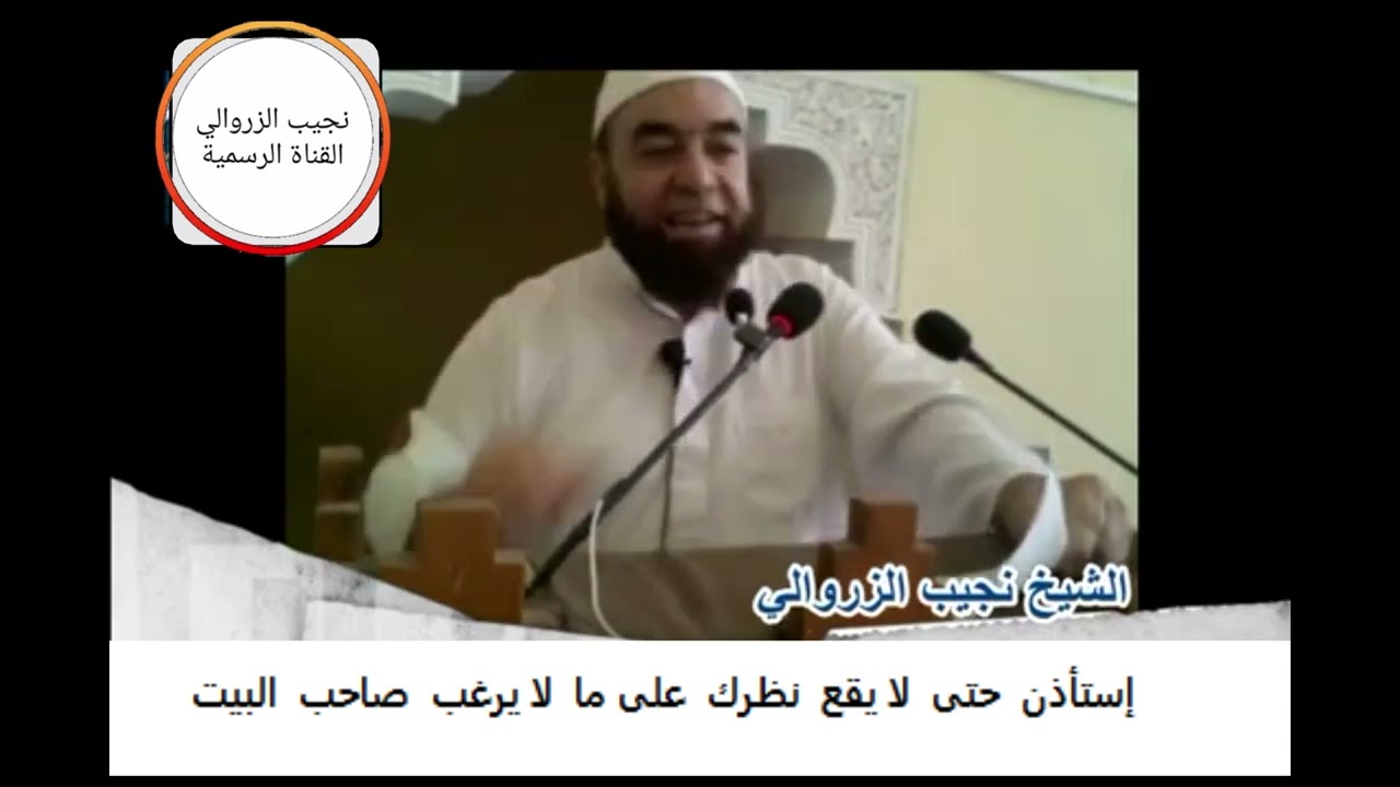 إستأذن  حتى  لا يقع  نظرك  على ما  لا يرغب  صاحب  البيت     -- نجيب الزروالي --