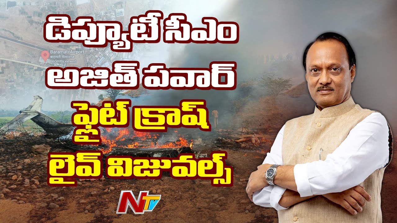 Maharashtra Deputy CM Ajit Pawar flight crash Live visuals | NTV Telugu