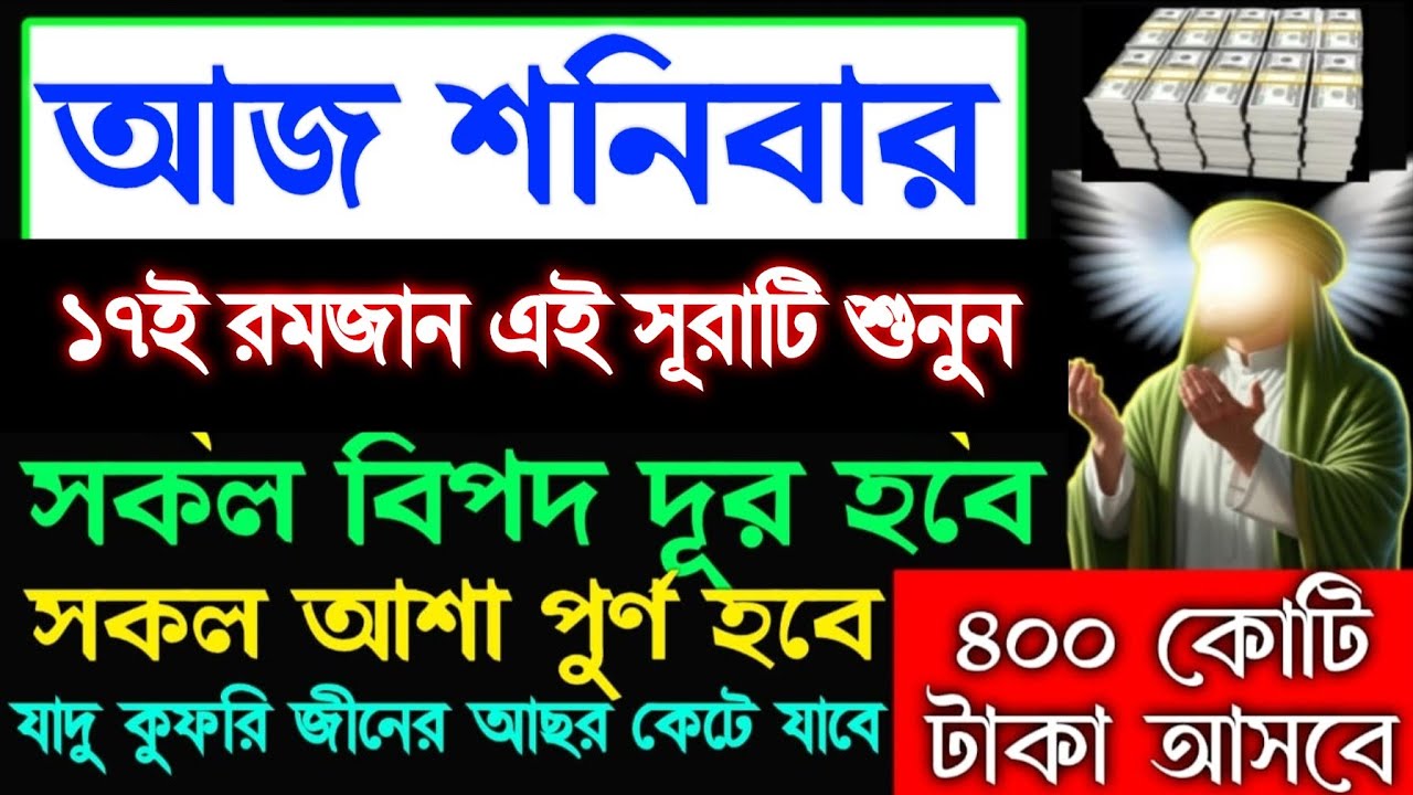 গায়েবি সাহায্য আসবে, রিজিক বৃদ্ধি পাবে, ঘরে বৃষ্টির মতো টাকা আসবে, শুধু মনোযোগ দিয়ে সূরাটি শুনুন, 