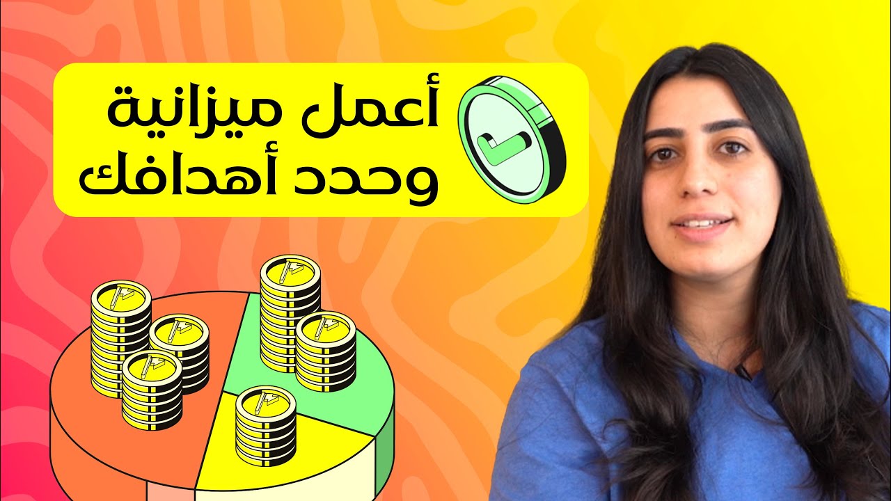 ازاي تبني ميزانية وتحدد أهدافك الاستثمارية