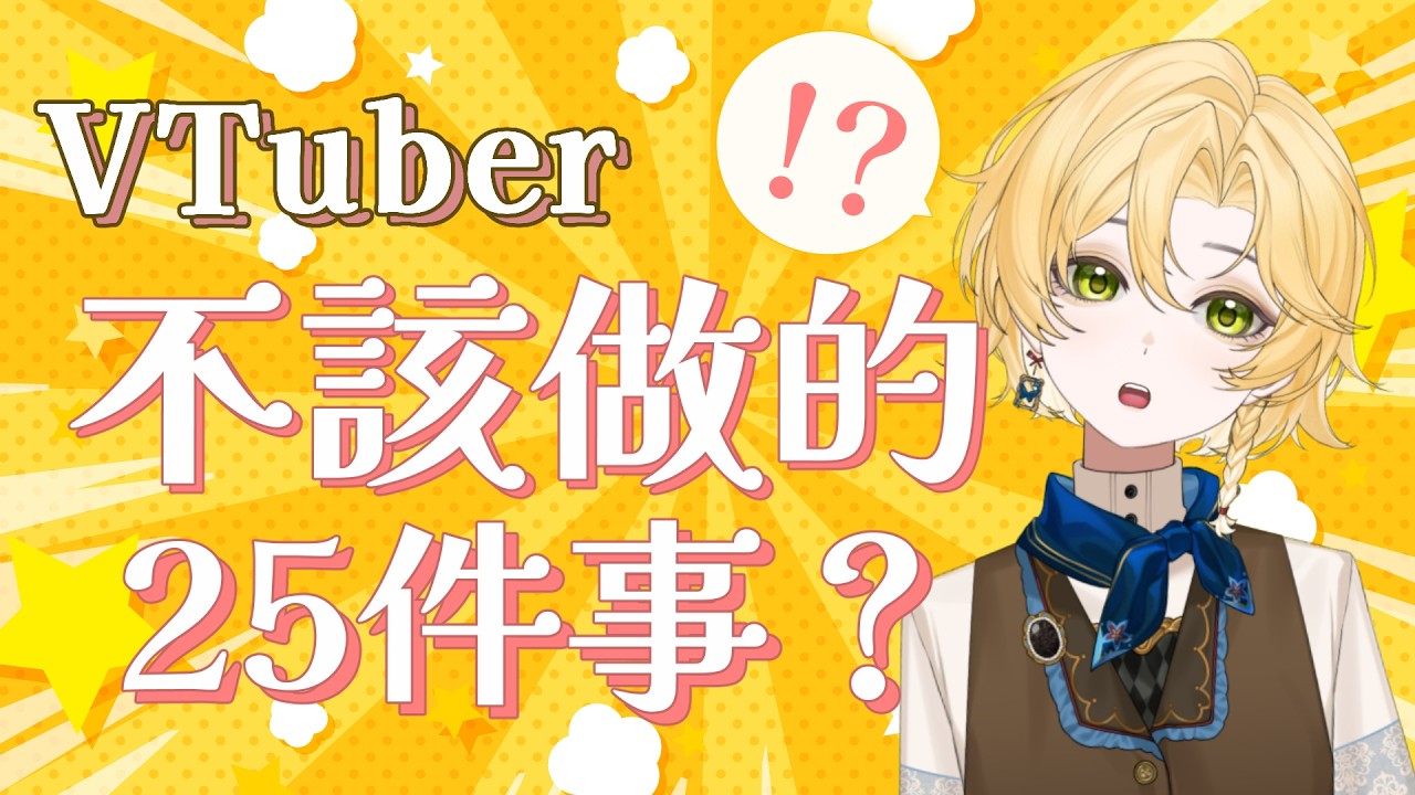雜談閒聊｜Vtuber不該做的25件事？跟著推特網友一起看看～｜#vtuber #新人vtuber #安派柏 #台v
