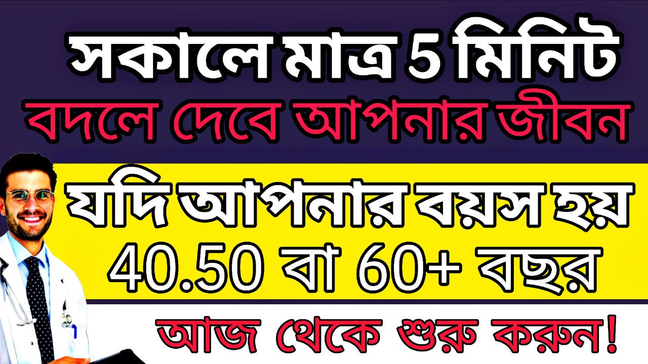 ৬০ বছর পার হলে সকালে খালি পেটে কী খাওয়া উচিত? || Elderly Health Tips in Bengali