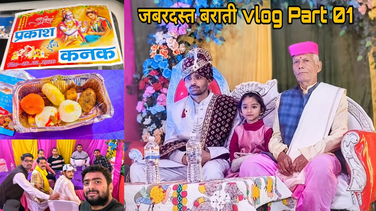 जबरदस्त बाराती  vlog (Part 01 ) Full enjoy 🥰 