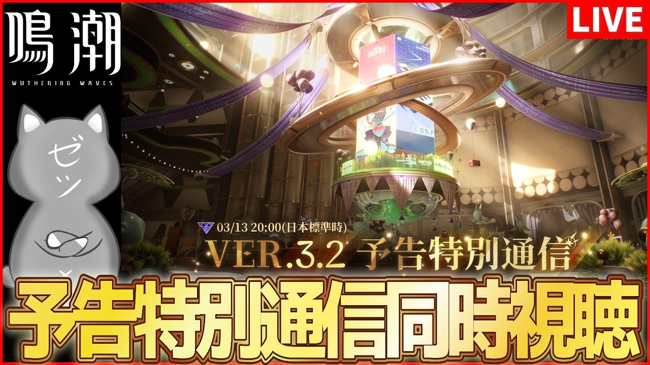 【鳴潮】焦熱漂泊者も出るか！？Ver.3.2予告特別通信ミラー同時視聴！【Wuthering Waves】