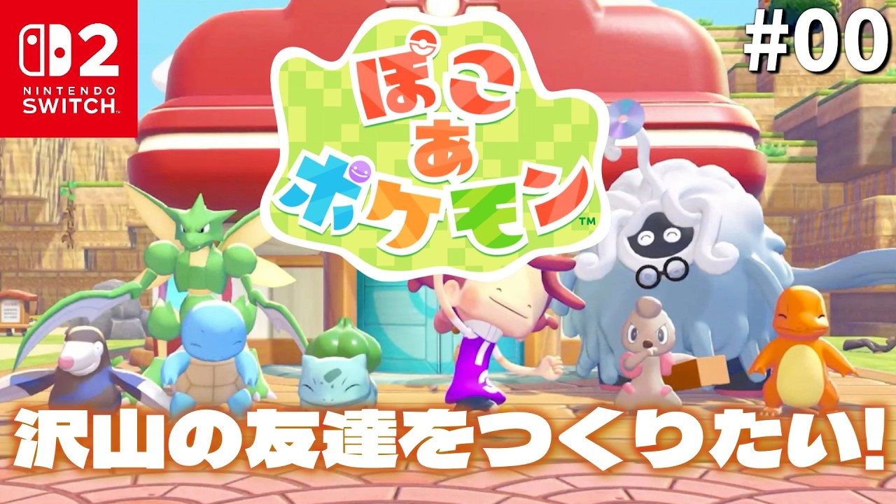 #00 ポケモンたちとの生活のはじまり！！【ぽこ あ ポケモン/ぽこポケ】#初見プレイ