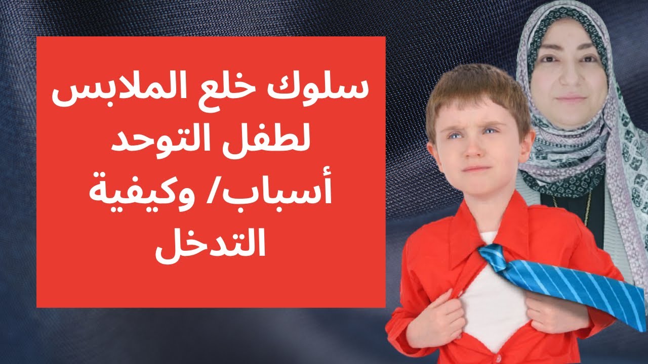 أسباب خلع الملابس لطفل التوحد وكيفية التدخل مع الطفل