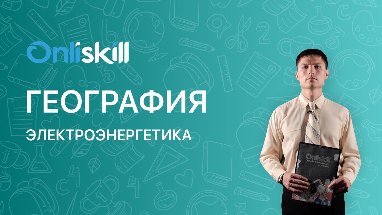 ГЕОГРАФИЯ 9 класс: Электроэнергетика России