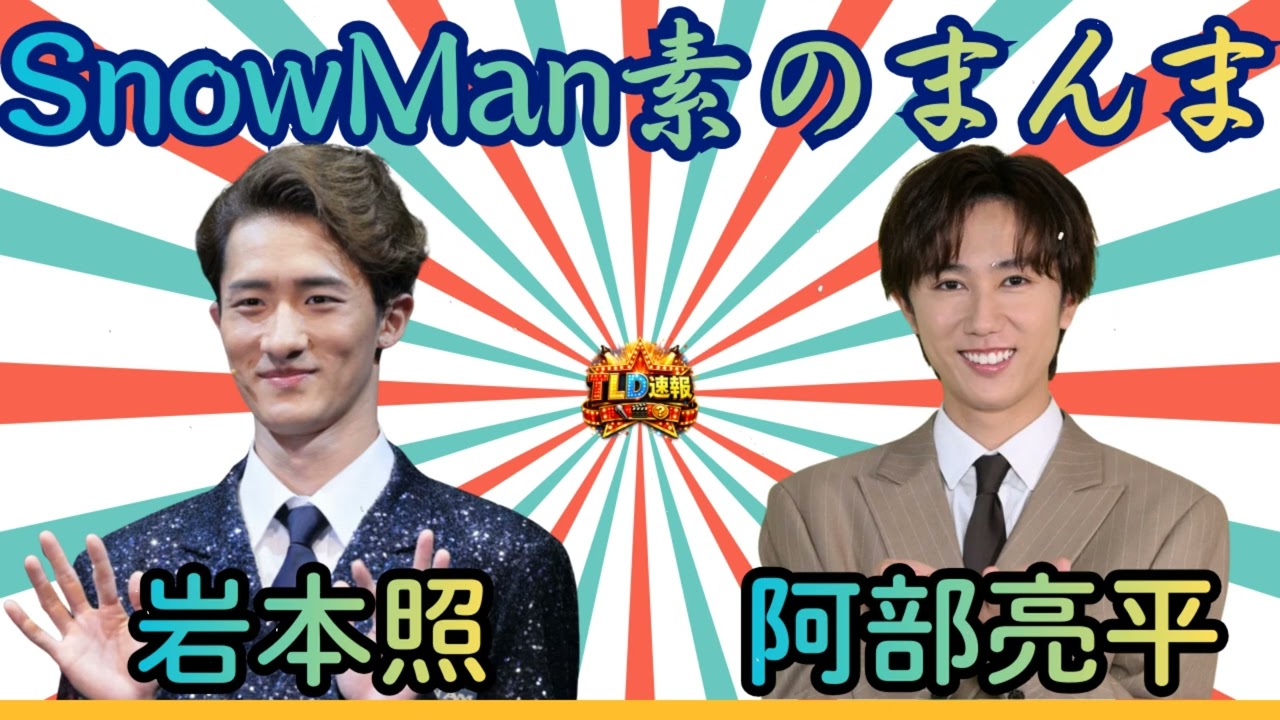 Snow Man 素のまんま 2026.02.10 ⛄ 岩本照・阿部亮平 💛💚 バレンタイン妄想デート＆同期の尊い距離感 | TLD速報