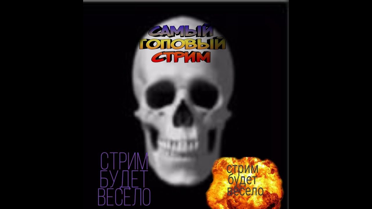 стрим заходи!!