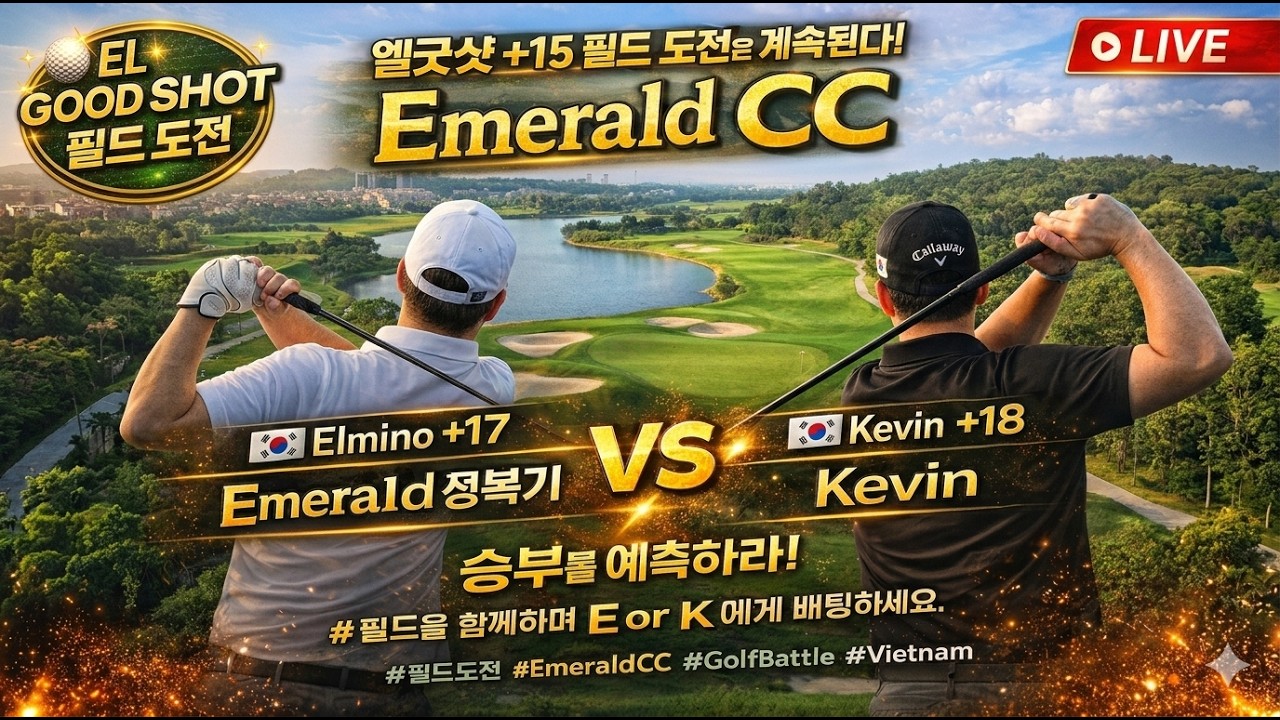 엘굿샷 +15 필드 도전은 계속된다 | ⛳️Emerald CC 정복 LIVE | E vs K 예측 승부! 🏌️‍♂️E(+17) vs K(+18) Who Wins?