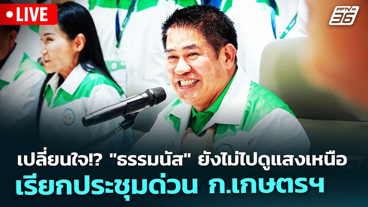 🔴 Live เที่ยงทันข่าว | เปลี่ยนใจ!? 