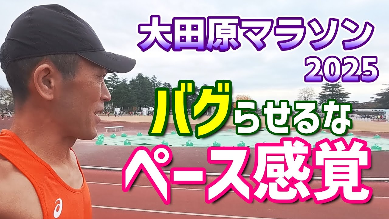 【大田原マラソン2025】バグらせるな！ペース感覚【Otawara Marathon】
