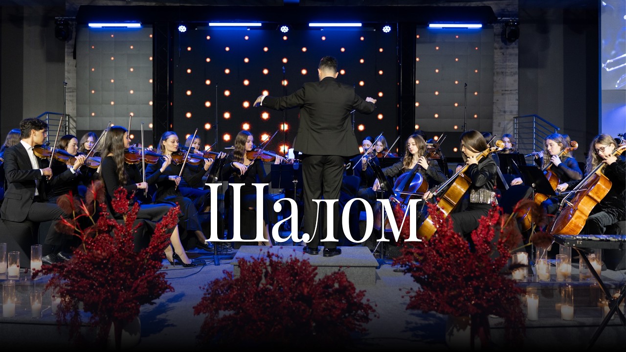 «Шалом»    GLORIOUS orchestra | EBCK |