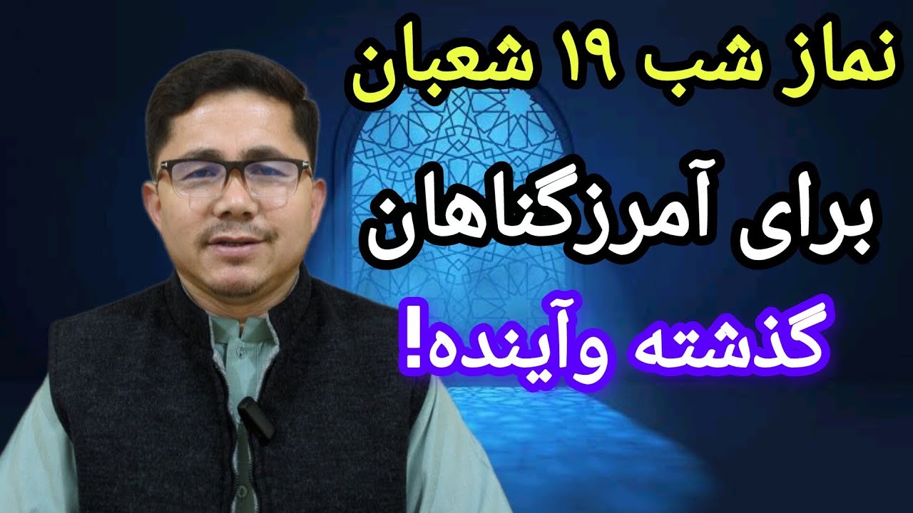 نماز شب ۱۹ ماه مبارک شعبان را فراموش نکنید و ازدست ندهید