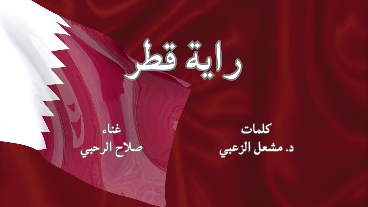 راية قطر - الدكتور مشعل الزعبي ، صلاح الرحبي