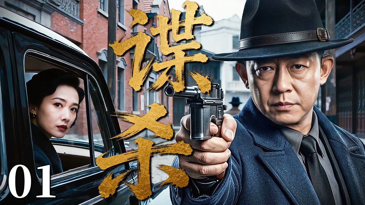 【最新谍战剧】谍杀 01 | 主演：#王志文 #侯勇 #刘芳毓 🗡️ 谍战 | 刑侦 | 战争 | 悬疑 | 间谍