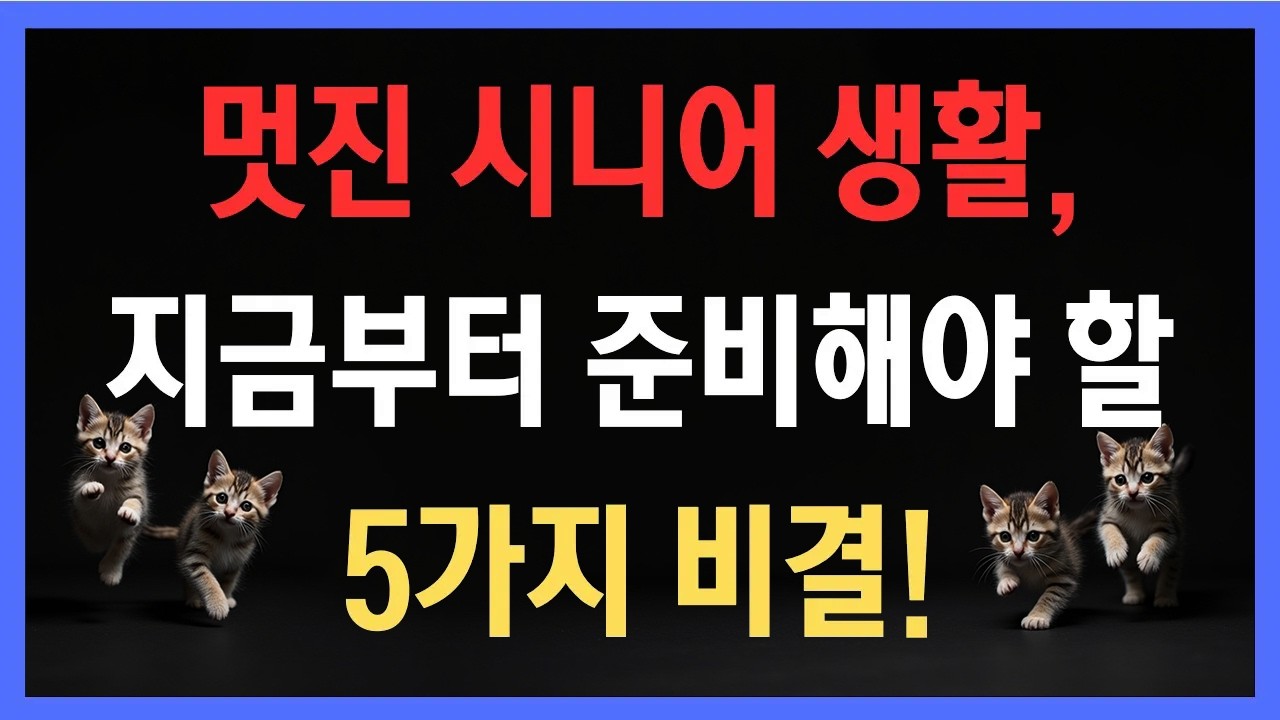 노후를 축복으로 만드는 전략, 멋진 시니어 생활, 지금부터 준비해야 할 5가지 비결!