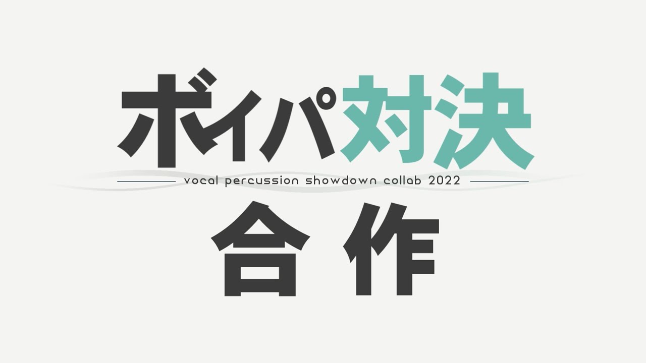 ボイパ対決合作2022 - Vocal Percussion Showdown Collab -