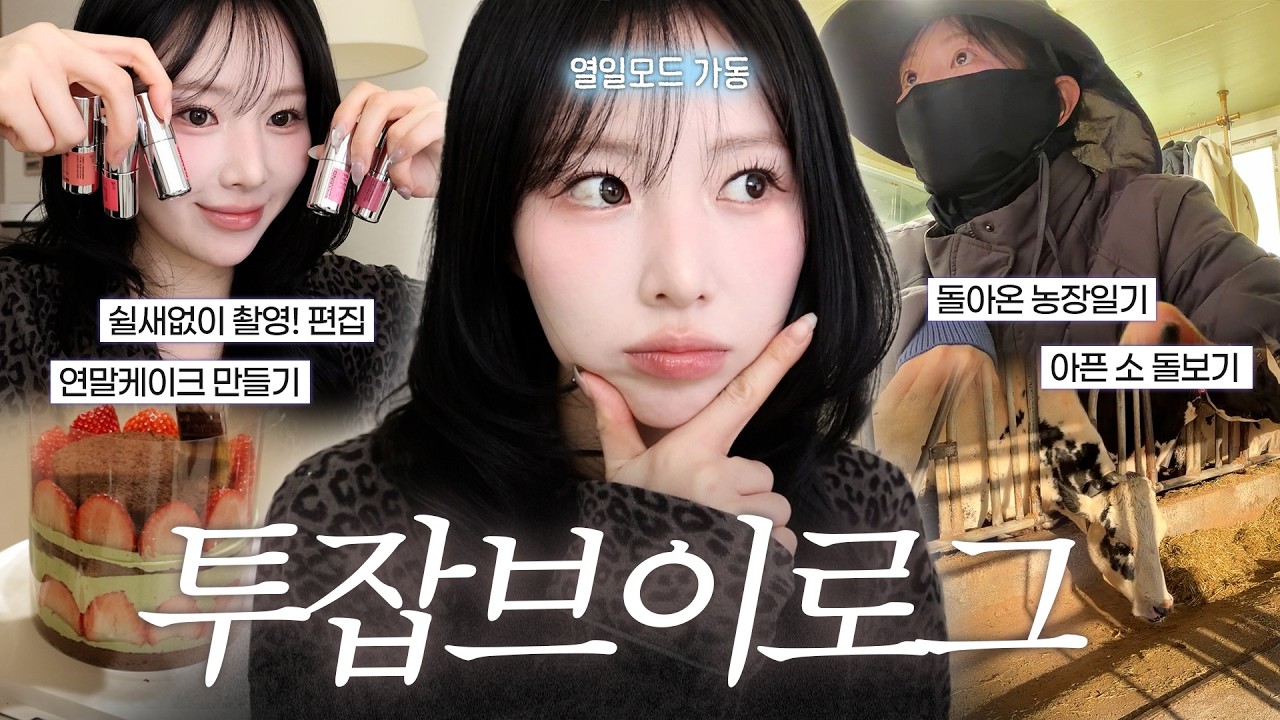 주말이 생겼다.. 열일모드 가동👩🏻‍🌾 투잡 VLOG | 쇼츠 촬영과정, 말차딸기케이크 만들기, 생일주간, 농장일기