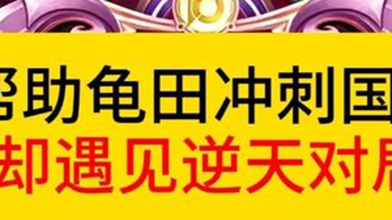 园区轮流帮助龟田冲刺国服老头，却遇见逆天对局。六分投降，一分互相鼓励。#王者荣耀  #德华