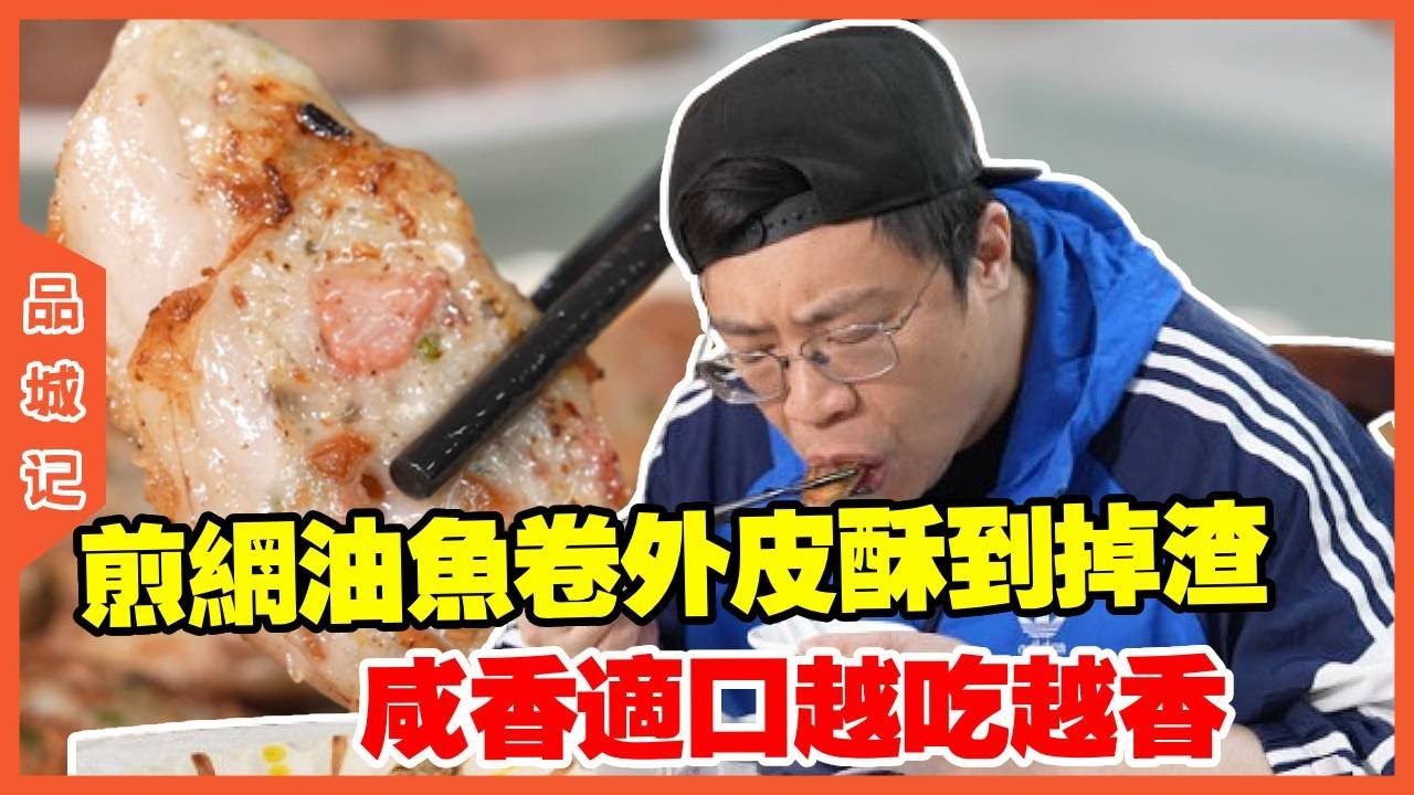#嘉升 煎网油鱼卷外皮酥到掉渣，内馅滑嫩鲜甜，咸香适口越吃越香！【品城記】#探店#美食