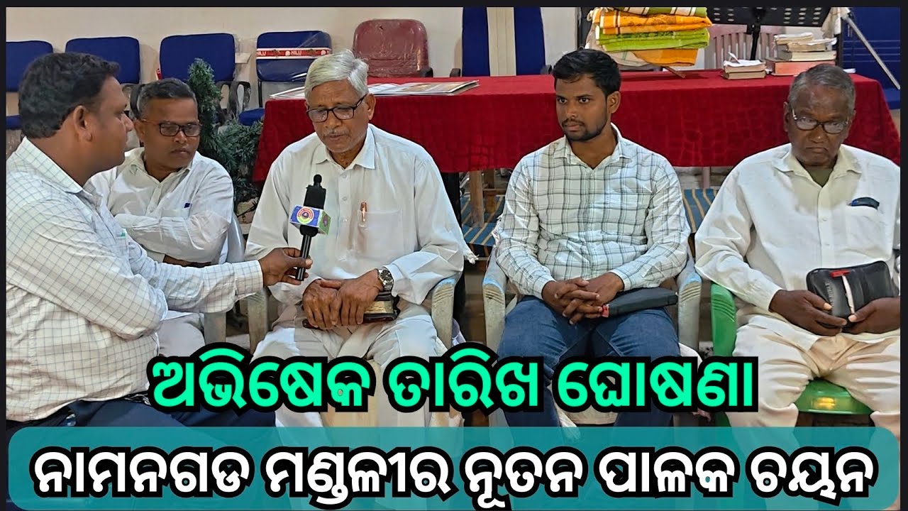ନାମାନଗଡ ମଣ୍ଡଳୀର ପାଳକ ଚୟନ//NEW PASTOR EDITION