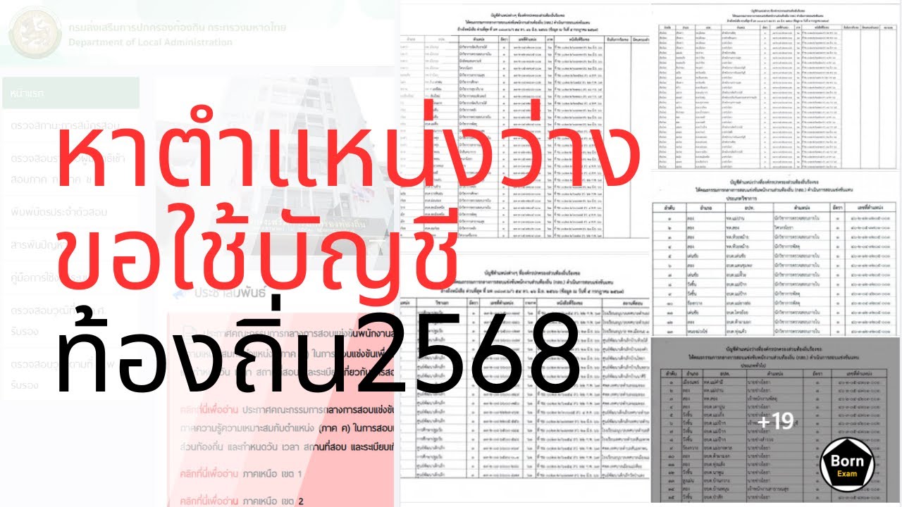 (SS2 : 028) วิธีหาตำแหน่งว่าง เพื่อขอใช้บัญชีเรียกบรรจุท้องถิ่น 2568 ทำยังไง